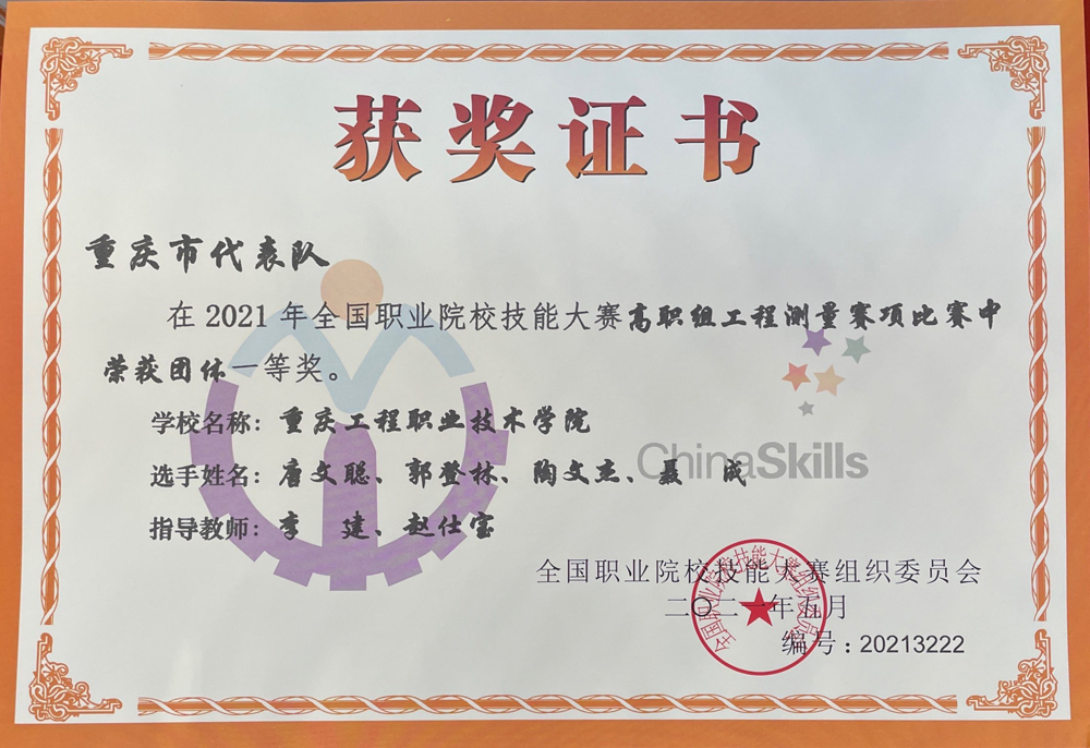 【喜报】连夺“四冠”,参赛赛项全部获奖!重庆工程职业技术学院在全国职业院校技能大赛中取得重大突破! 【喜报】连夺“四冠”,参赛赛项全部获奖!重庆工程职业技术学院在全国职业院校技能大赛中取得重大突破!