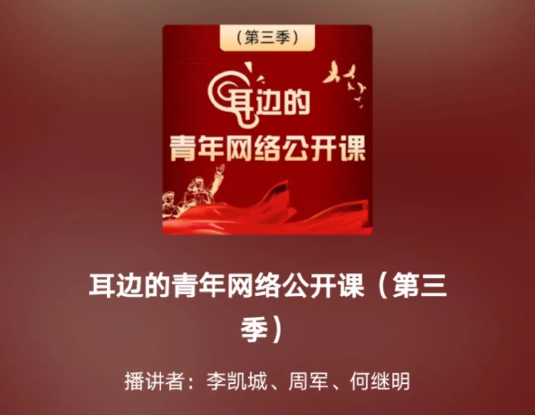 【京声京视】《耳边的青年网络公开课》:短音频话党史 炼铸红色青春 【京声京视】《耳边的青年网络公开课》:短音频话党史 炼铸红色青春