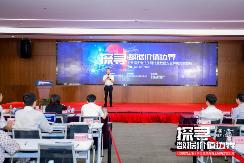 《数据安全法》研讨暨数据安全解决方案发布会