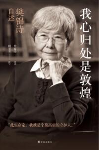 樊锦诗当选第30届全国图书交易博览会“致敬读书人物”——“我心归处是敦煌”