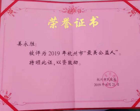 中共杭州华语之声支部委员会姜永胜：用热心传递公益能量 用行动诠释责任担当