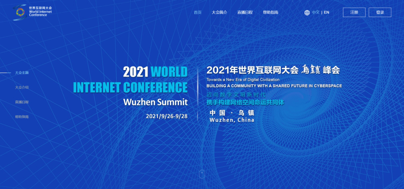 2021年世界互联网大会视频会议平台正式上线