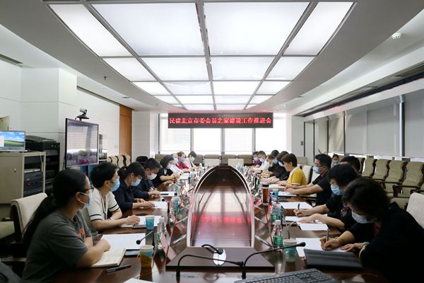 民建北京市委召开会员之家建设工作推进会