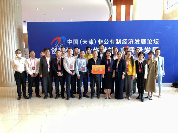 北京企业家会员参加2021年中国（天津）非公有制经济发展论坛