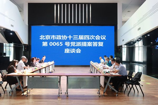 民建北京市委召开关于建设科技成果转化全链条保障机制的提案答复座谈会