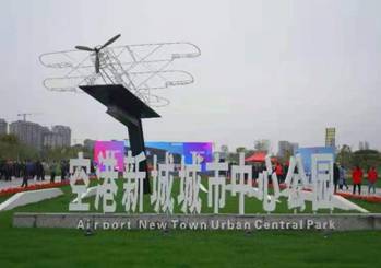 陕西空港城市中心公园正式开园