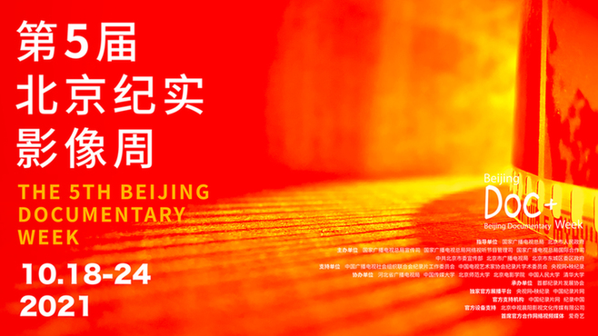 终于等到你！——第五届北京纪实影像周总日程正式发布