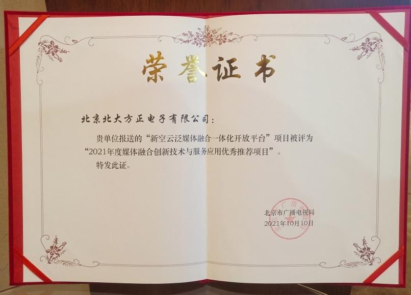 “方正新空云”荣获2021年度媒体融合创新技术与服务应用优秀推荐项目