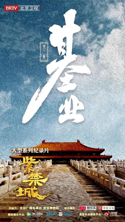 大型纪录片《紫禁城》之《基业》—— 恢弘再现大明永宣盛世之气