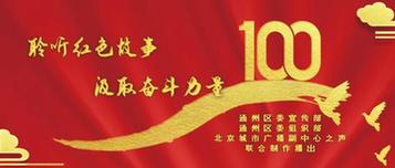 【京声京视】服务首善之区发展战略 打造副中心媒体品牌——北京城市广播副中心之声开播一周年