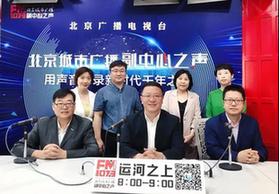【京声京视】服务首善之区发展战略 打造副中心媒体品牌——北京城市广播副中心之声开播一周年 【京声京视】服务首善之区发展战略 打造副中心媒体品牌——北京城市广播副中心之声开播一周年