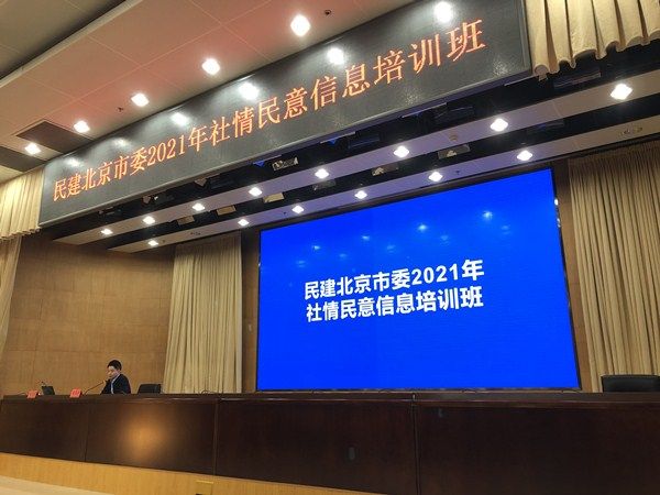 民建北京市委举办2021年社情民意信息培训班