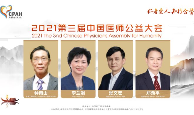 【中国网】2021第三届中国医师公益大会召开 钟南山、李兰娟、张文宏发声