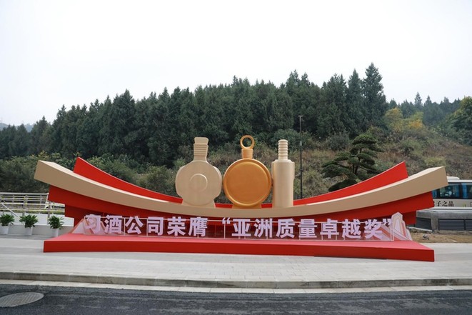 习酒荣膺“亚洲质量卓越奖” 习酒荣膺“亚洲质量卓越奖”