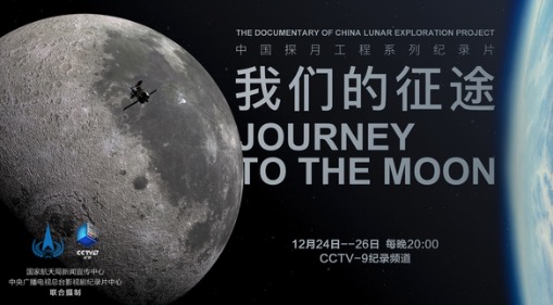 中国探月工程系列纪录片《我们的征途》明日开播