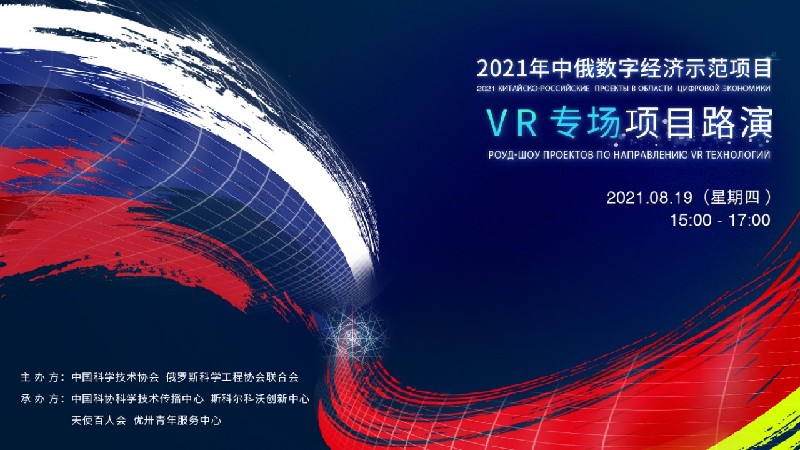 “2021年中俄数字经济示范项目”VR专场项目路演举办