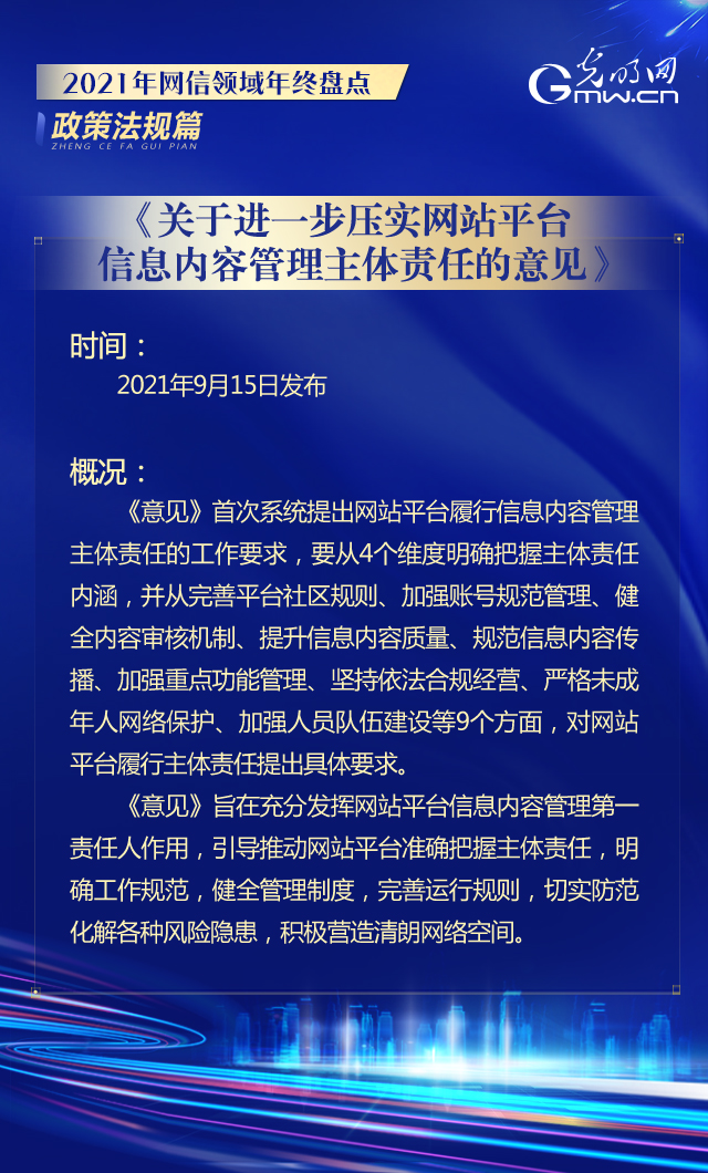 《关于进一步压实网站平台信息内容管理主体责任的意见》