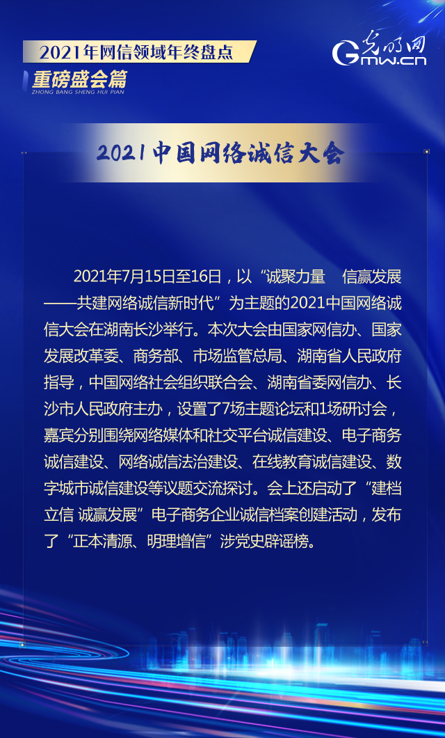 2021中国网络诚信大会