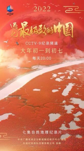 纪录片《遇见最极致的中国》大年初一登陆央视