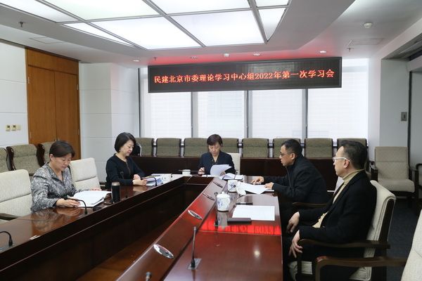 民建北京市委理论学习中心组召开2022年第一次学习会