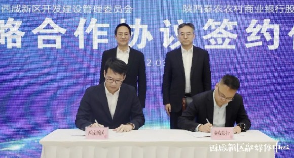 西咸新区与秦农银行签署战略合作协议