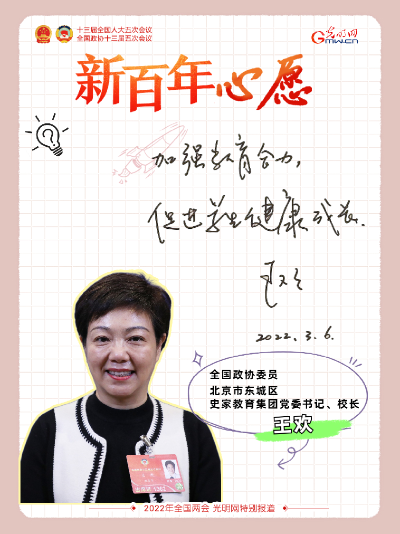 【新百年心愿】全国政协委员王欢：加强教育合力，促进学生健康成长