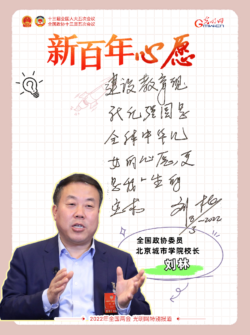 【新百年心愿】全国政协委员刘林：建设教育现代化强国