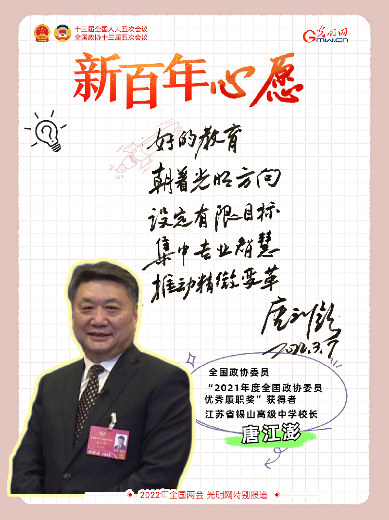 【新百年心愿】全国政协委员唐江澎：好的教育，朝着光明的方向