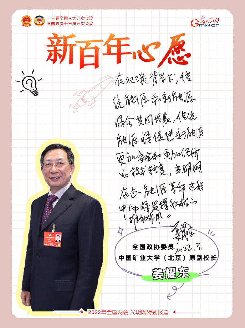 【新百年心愿】全国政协委员姜耀东寄语能源革命