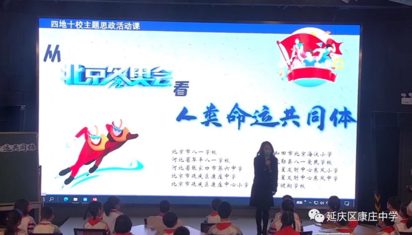 康庄中学:四地十校联合《从北京冬奥会看人类命运共同体》 康庄中学:四地十校联合《从北京冬奥会看人类命运共同体》
