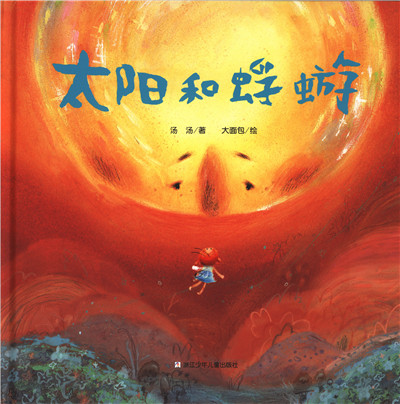 《太阳和蜉蝣》：一本关于生命教育的哲理图画书