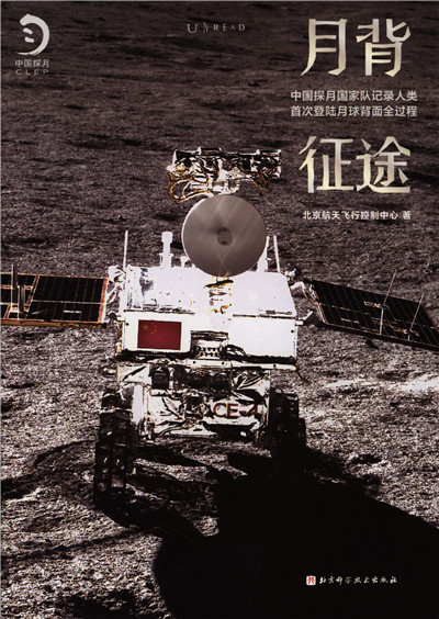《月背征途：中国探月国家队记录人类首次登陆月球背面全过程》：探月背后的真实细节