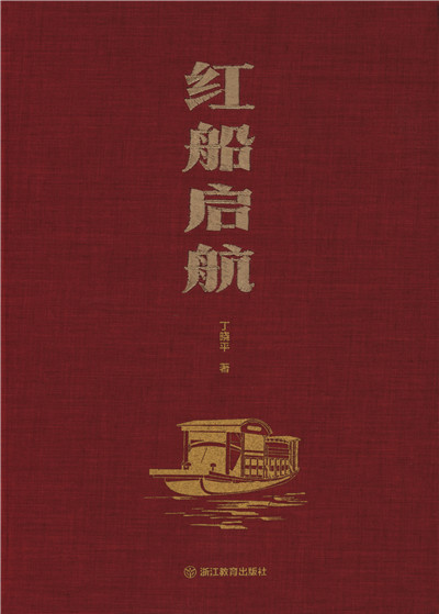 《红船启航》：一部红船史，也是一部中国共产党的精神史