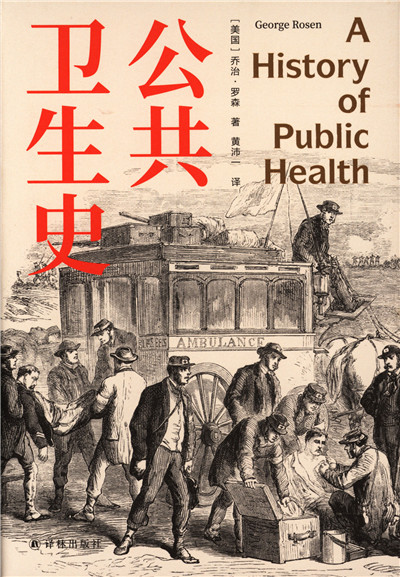 公共卫生史