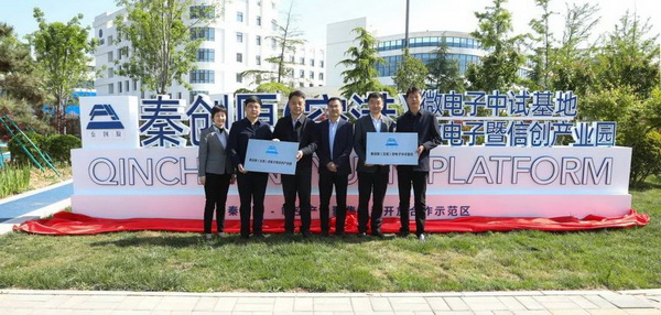 秦创原（空港）微电子中试基地、微电子暨信创产业园在陕西空港新城正式揭牌