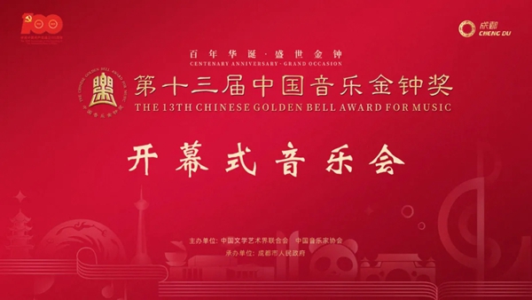 第十三届中国音乐金钟奖在四川成都开幕
