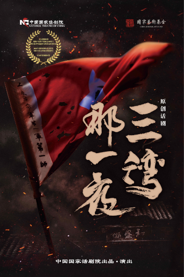 话剧《三湾,那一夜》