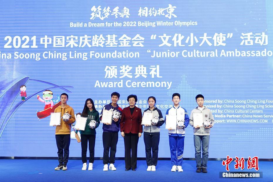 2021中国宋庆龄基金会“文化小大使”活动颁奖典礼在北京举行