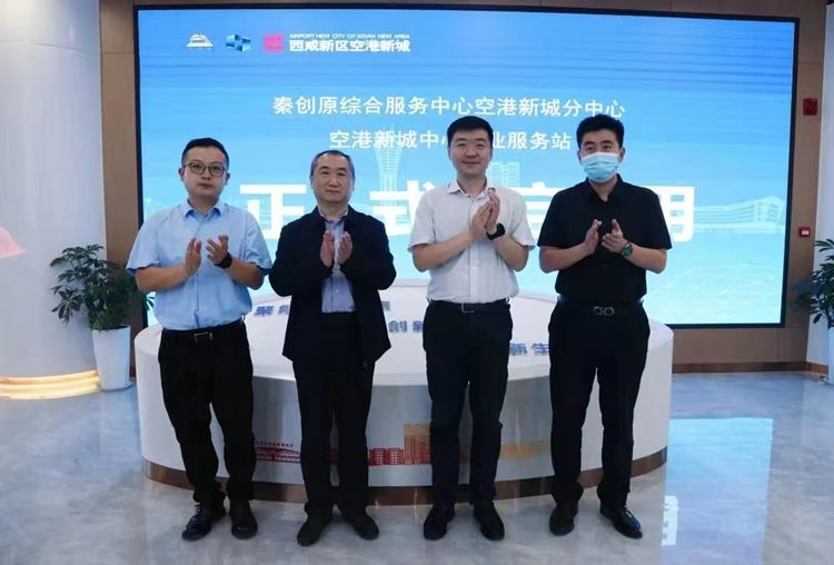 西咸新区空港新城启用“一心一站” 助力企业高质量发展