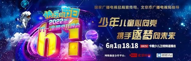 京声京视 六一晚会《快乐的节日》:童心逐梦 共筑快乐成长