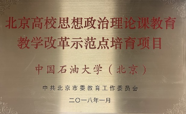 中国石油大学（北京）：四维合力 办好培根铸魂关键课程