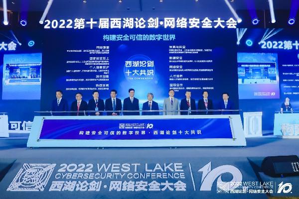构建安全可信数字世界 2022西湖论剑 网络安全大会举办
