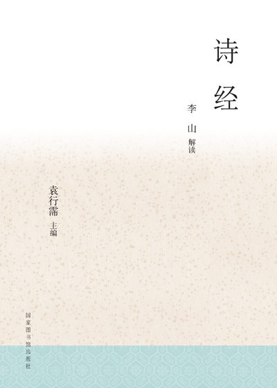 中华传统文化百部经典：诗经