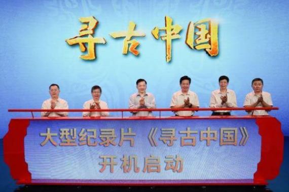 中央广播电视总台大型纪录片《寻古中国》启拍