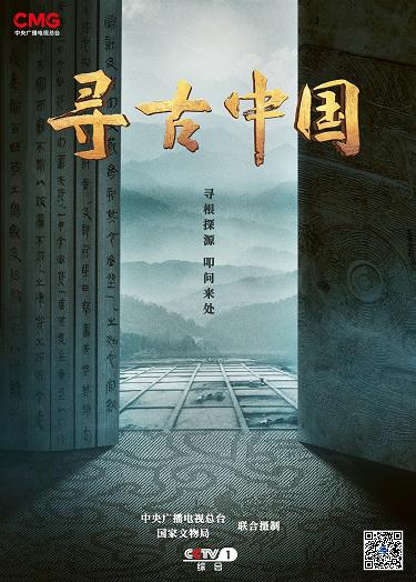 中央广播电视总台大型纪录片《寻古中国》启拍