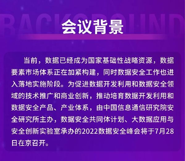 大会前瞻 | “数据安全峰会2022”全议程揭晓，精彩敬请期待！