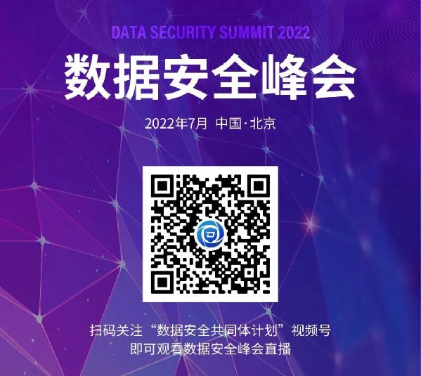大会前瞻 | “数据安全峰会2022”全议程揭晓，精彩敬请期待！
