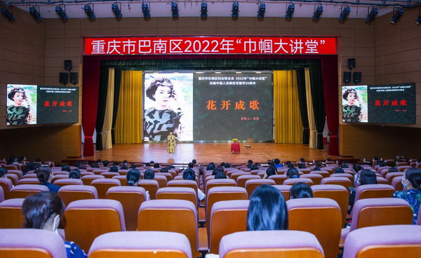重庆市巴南区妇联开展2022年“巾帼大讲堂”活动