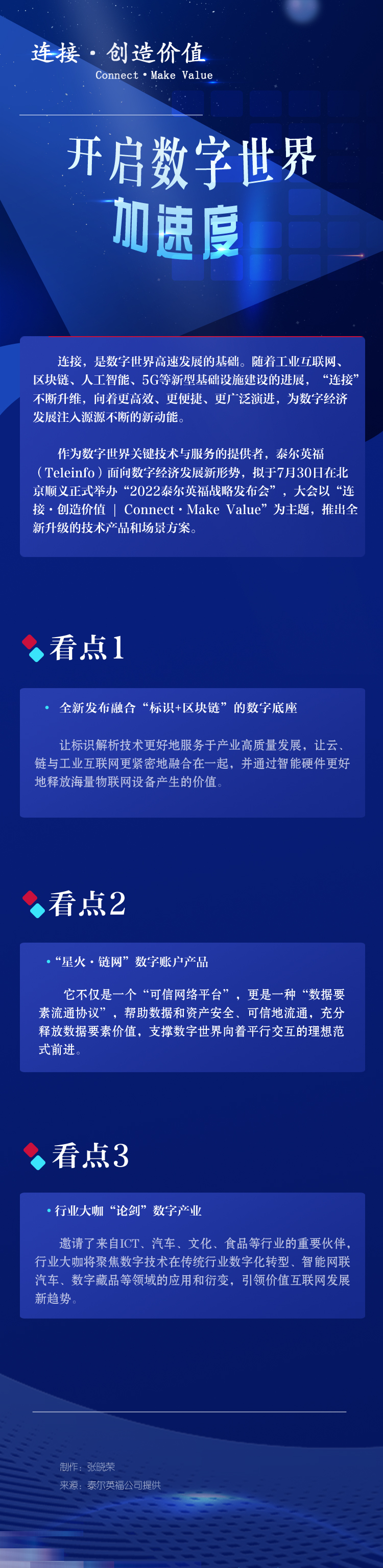 连接·创造价值 开启数字世界加速度