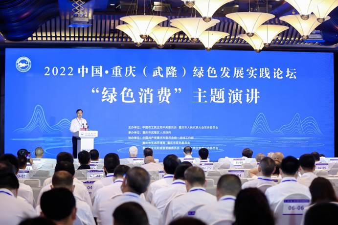 2022中国·重庆（武隆）绿色发展实践论坛举行